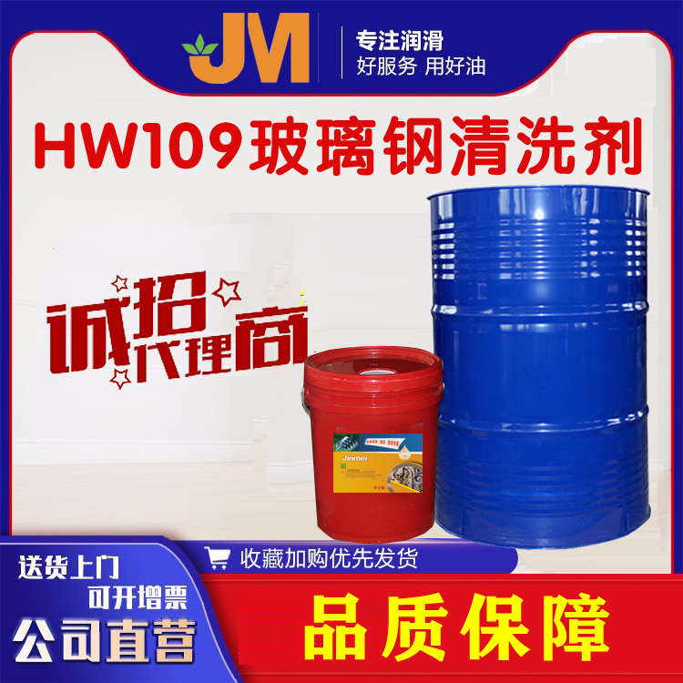 HW109玻璃鋼清洗劑