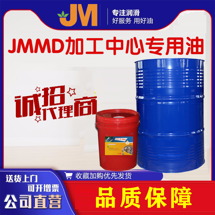 JMMD加工中心專用油